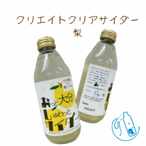 クリエイトクリアサイダー梨